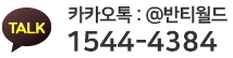 카카오톡@반티월드