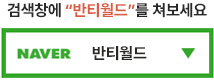 네이버 검색창에서 반티월드를 검색하세요
