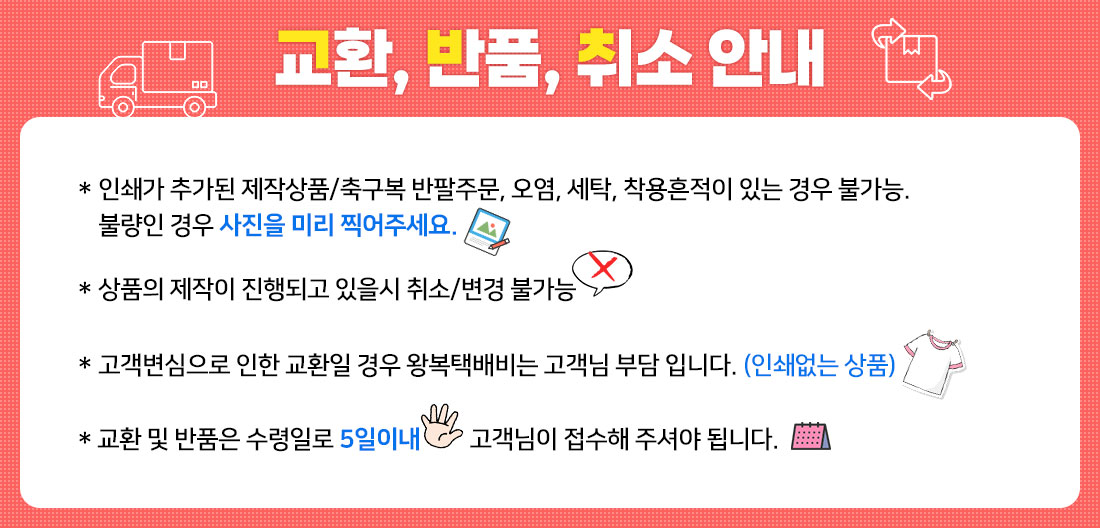 교환, 반품, 취소 안내