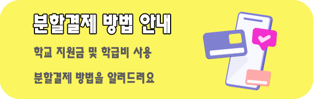 분할결제방법 결제안내