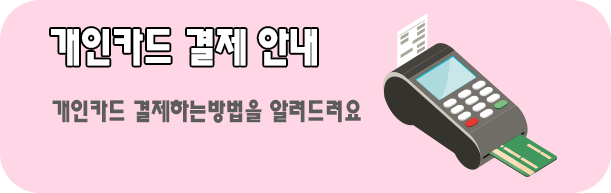 개인카드 결제안내
