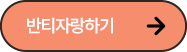 우리반 반티 자랑하러 가기