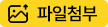 첨부파일추가