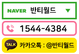 네이버에서 반티월드를 검색하세요