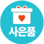 사은품안내