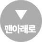 페이지 맨 아래로