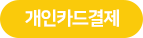 개인결제창
