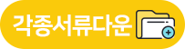 각종서류다운로드