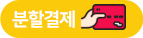 분할결제창